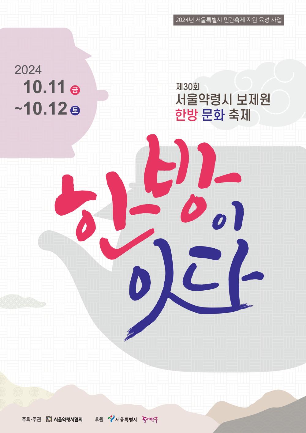 제30회 서울약령시 ‘한방문화 축제’ 개최