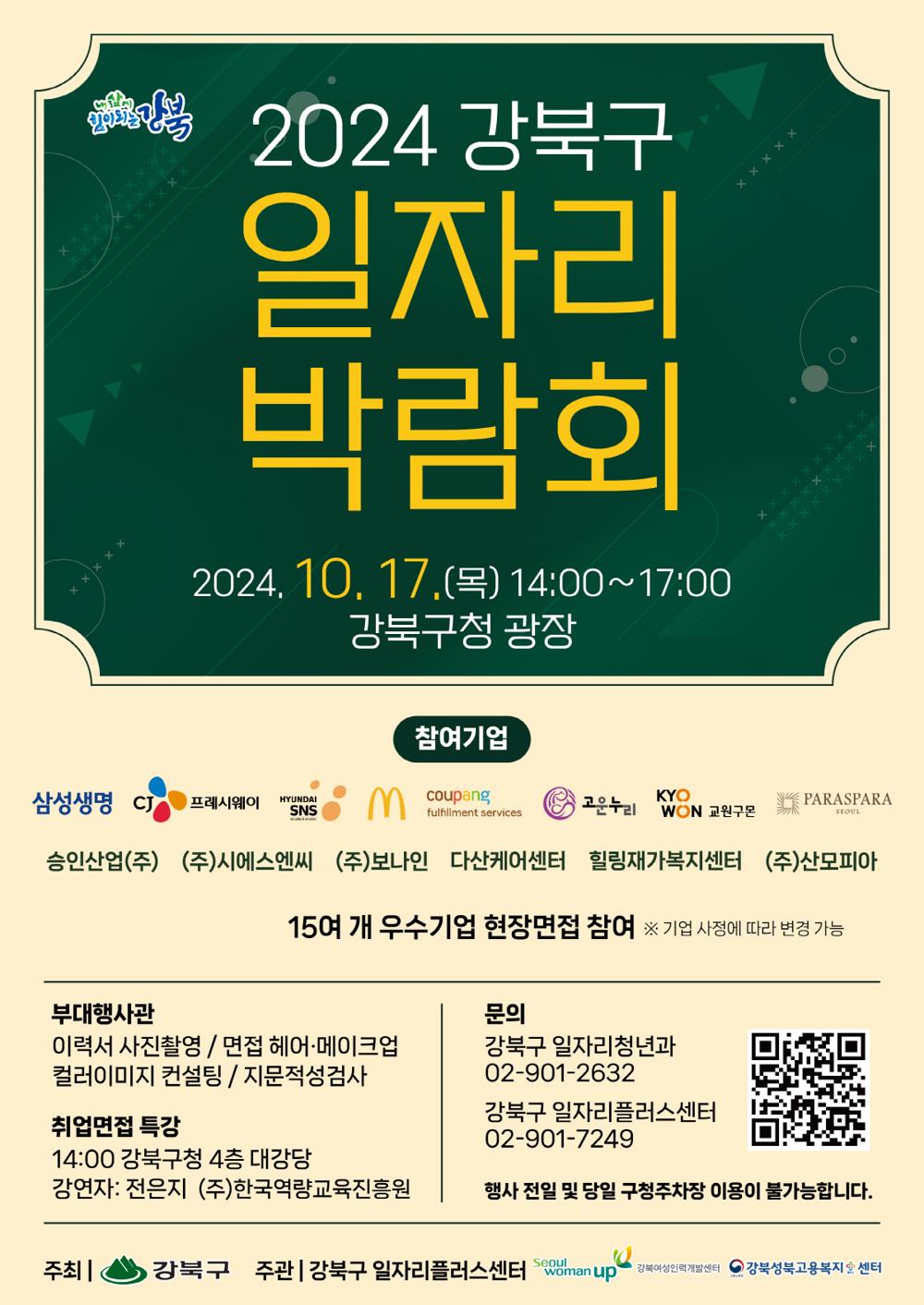 강북구, '2024 강북구 일자리 박람회' 개최