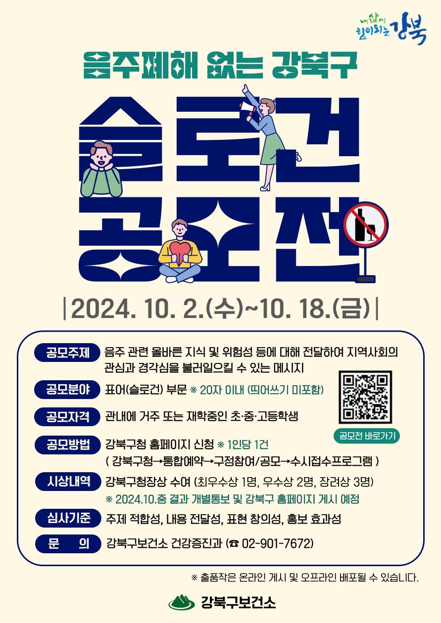 강북구, 음주 폐해 예방 슬로건 공모전 개최