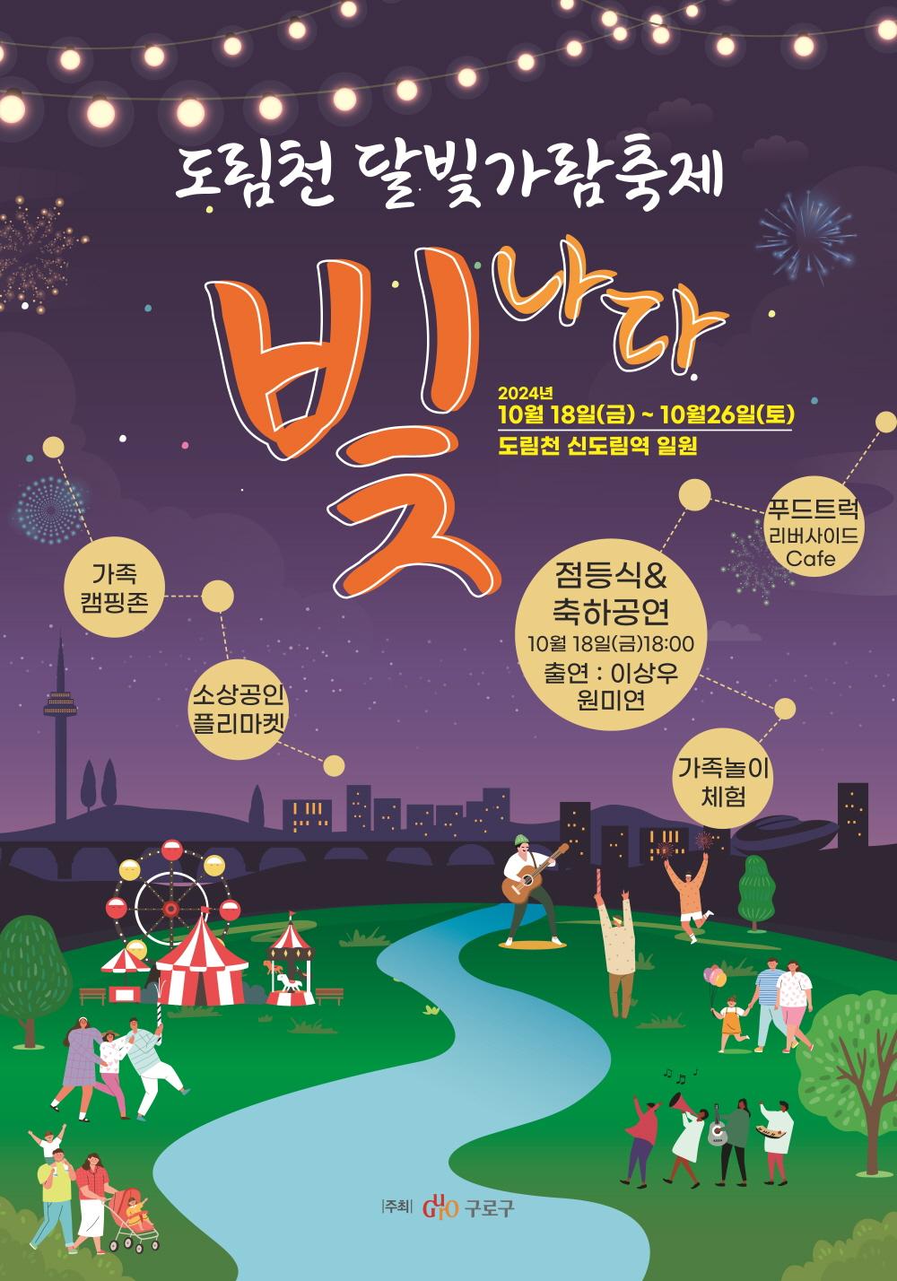 구로구, ‘도림천 달빛가람 축제’ 18일부터 9일간 열린다
