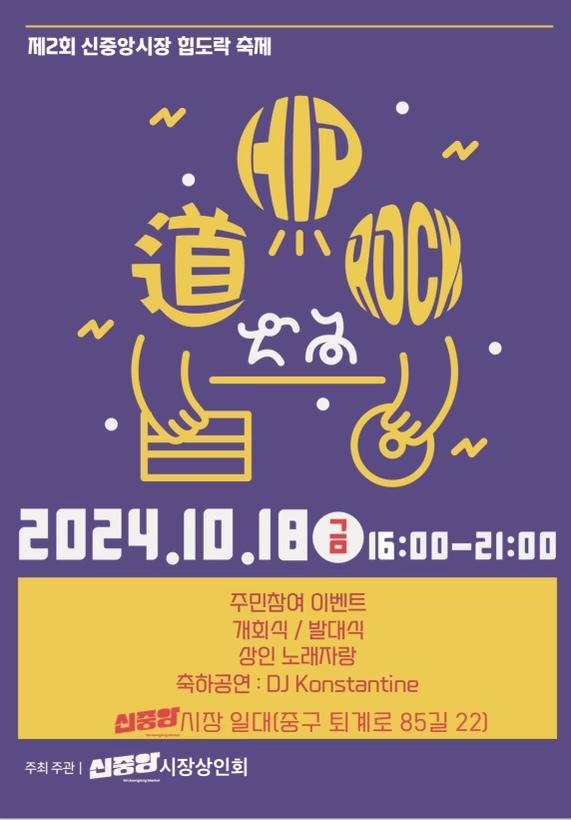 전통과 힙이 만난다! 황학회화나무제×신중앙시장 힙도락 축제 개최