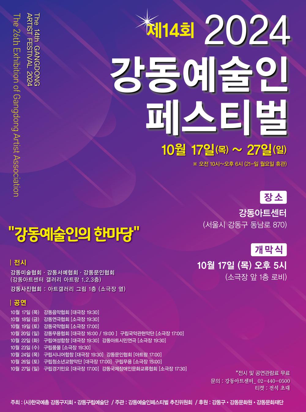 강동예술인들의 축제 한마당, '제14회 강동예술인 페스티벌' 개최
