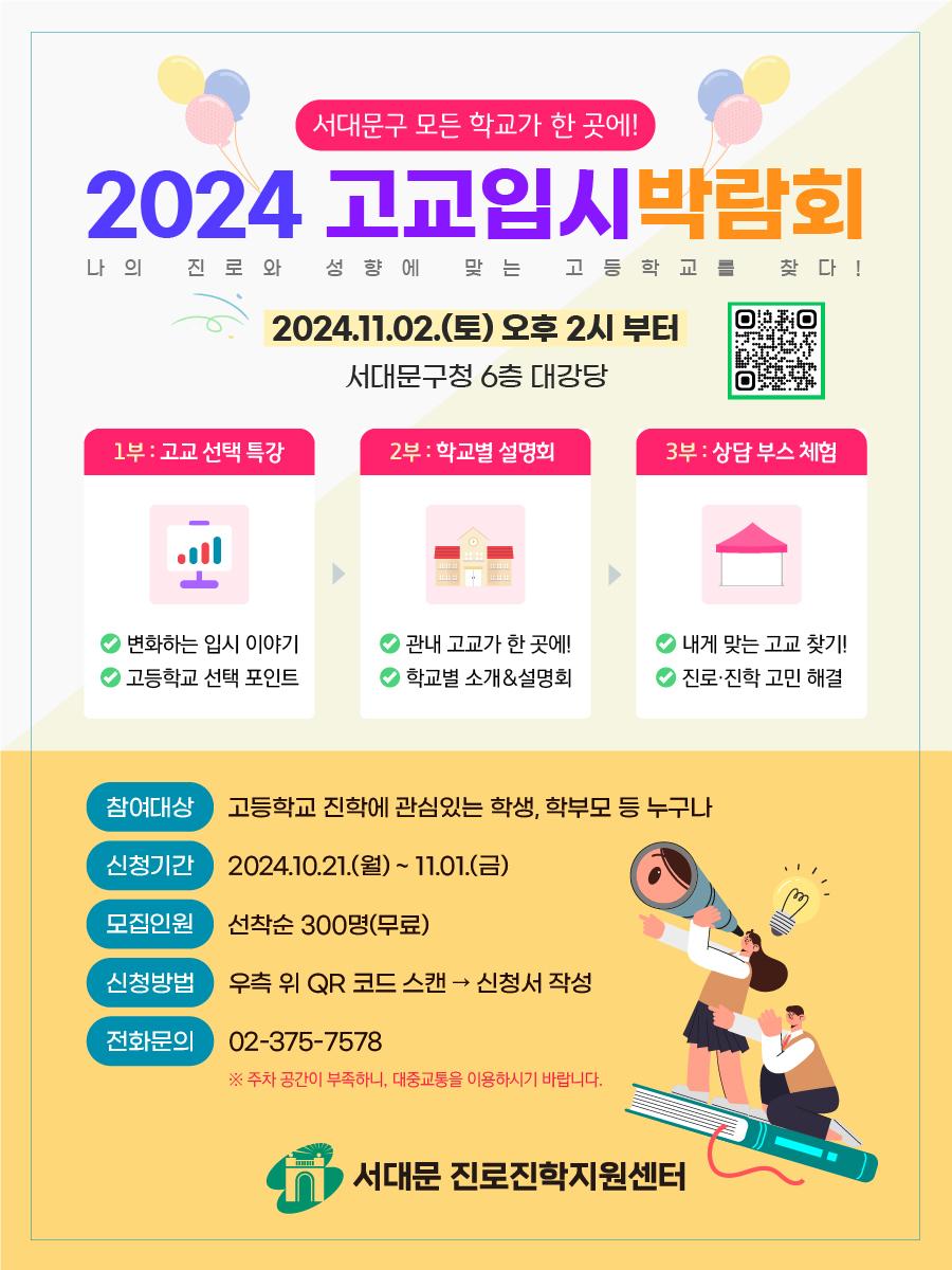 서대문구, 고교입시 박람회 개최
