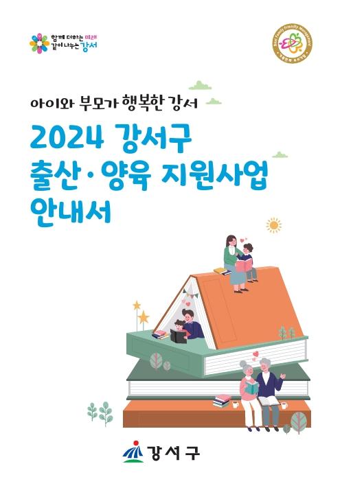 강서구, 출산·양육 지원사업 안내 핸드북 제작