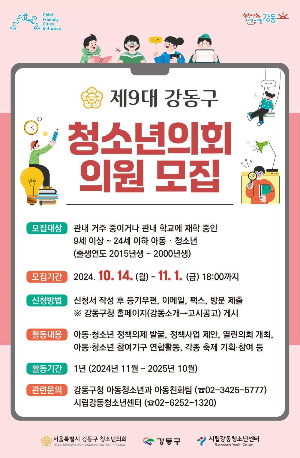 강동구, 제9대 청소년의회 의원 모집