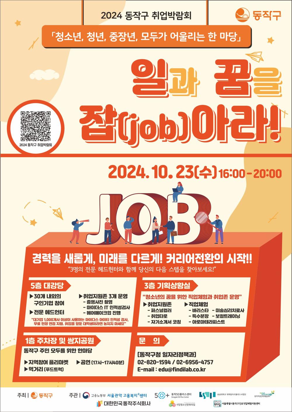 동작구, '일과 꿈을 잡(job)아라!' 취업박람회 개최