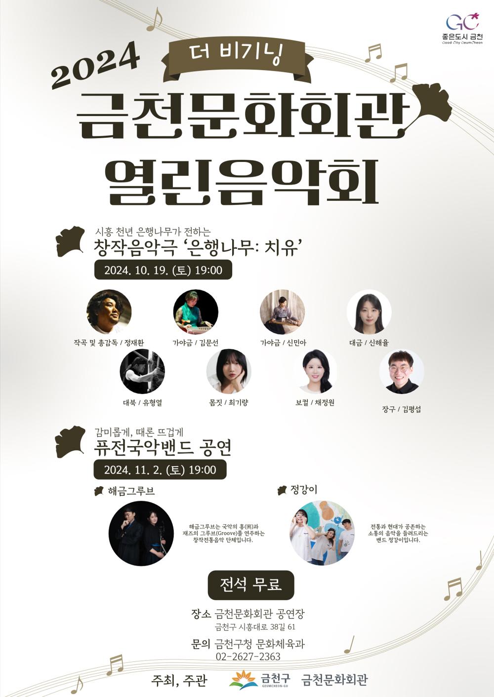 금천문화회관, 전통과 현대가 어우러진 '열린음악회' 개최