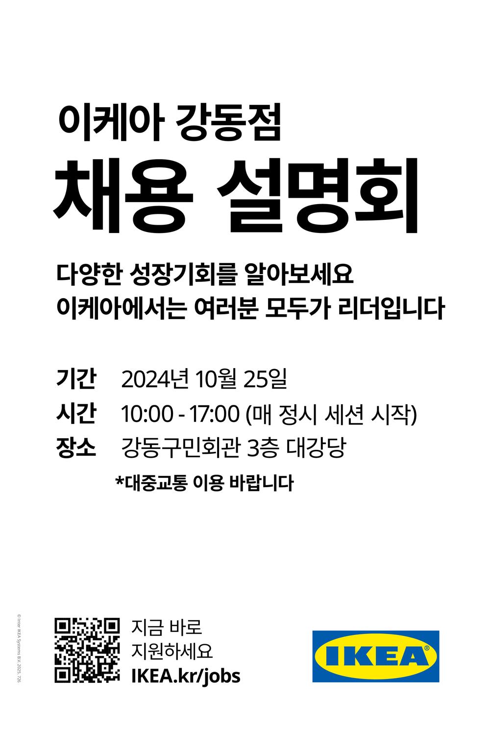 강동구, 이케아 강동점 채용설명회 개최