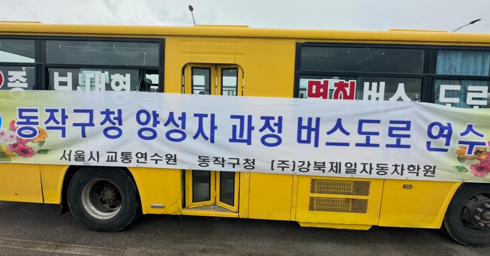 동작구, 마을버스 운전자 양성 교육으로 취업 성공률 63% 달성