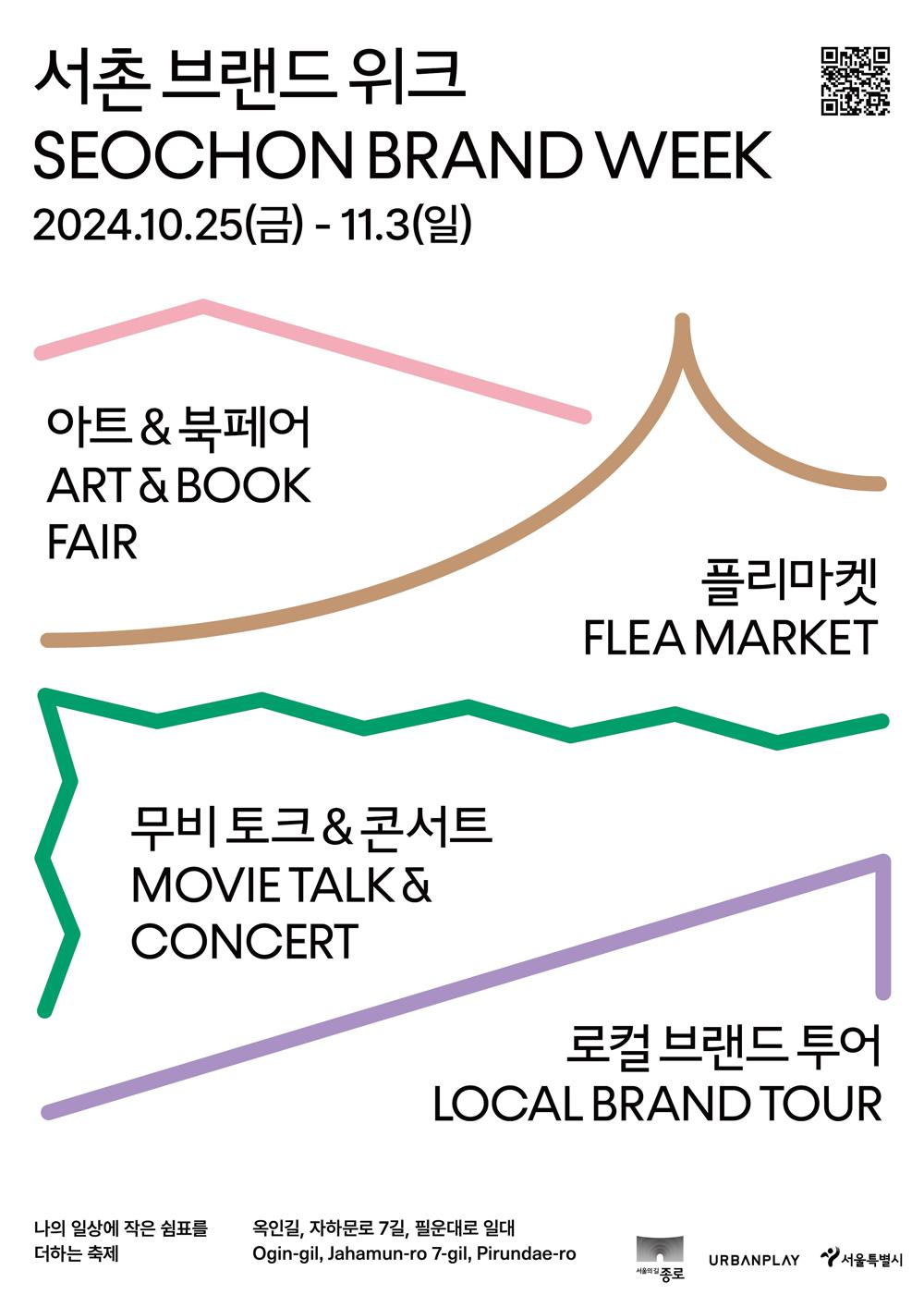 서촌 감성 총망라… 종로구, 11월 3일까지 ‘서촌 브랜드 위크’ 개최
