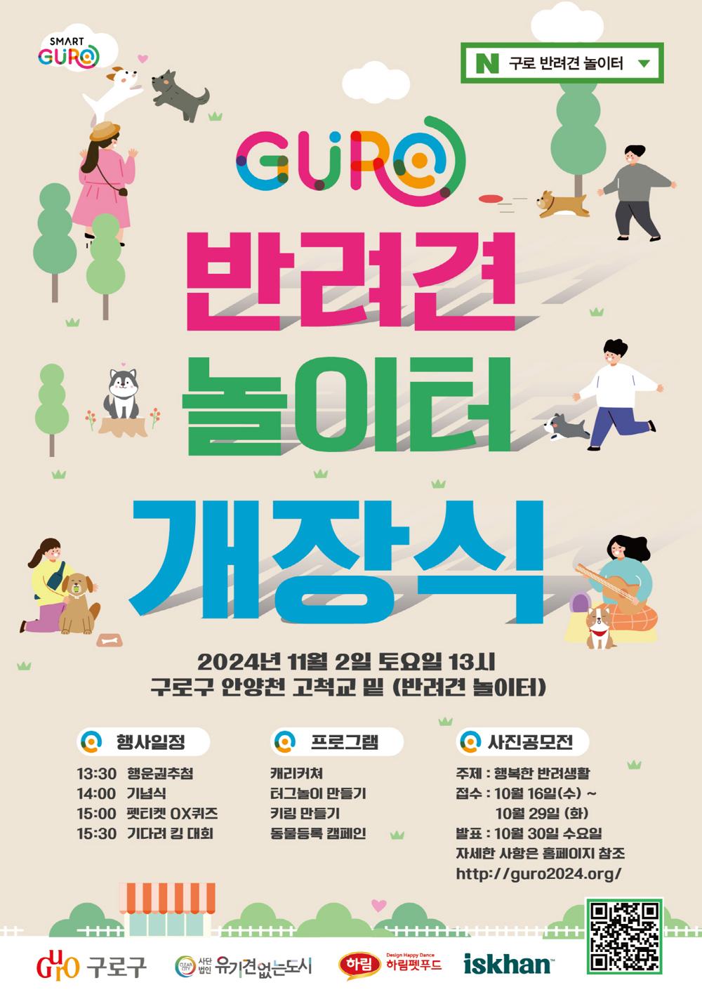 구로구, 반려견과 함께 즐겨요! 안양천 고척교 하부 반려견 놀이터 개장식 개최