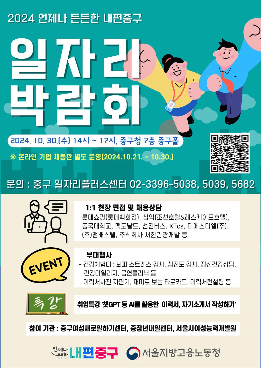중구, '2024 중구 일자리 박람회' 개최