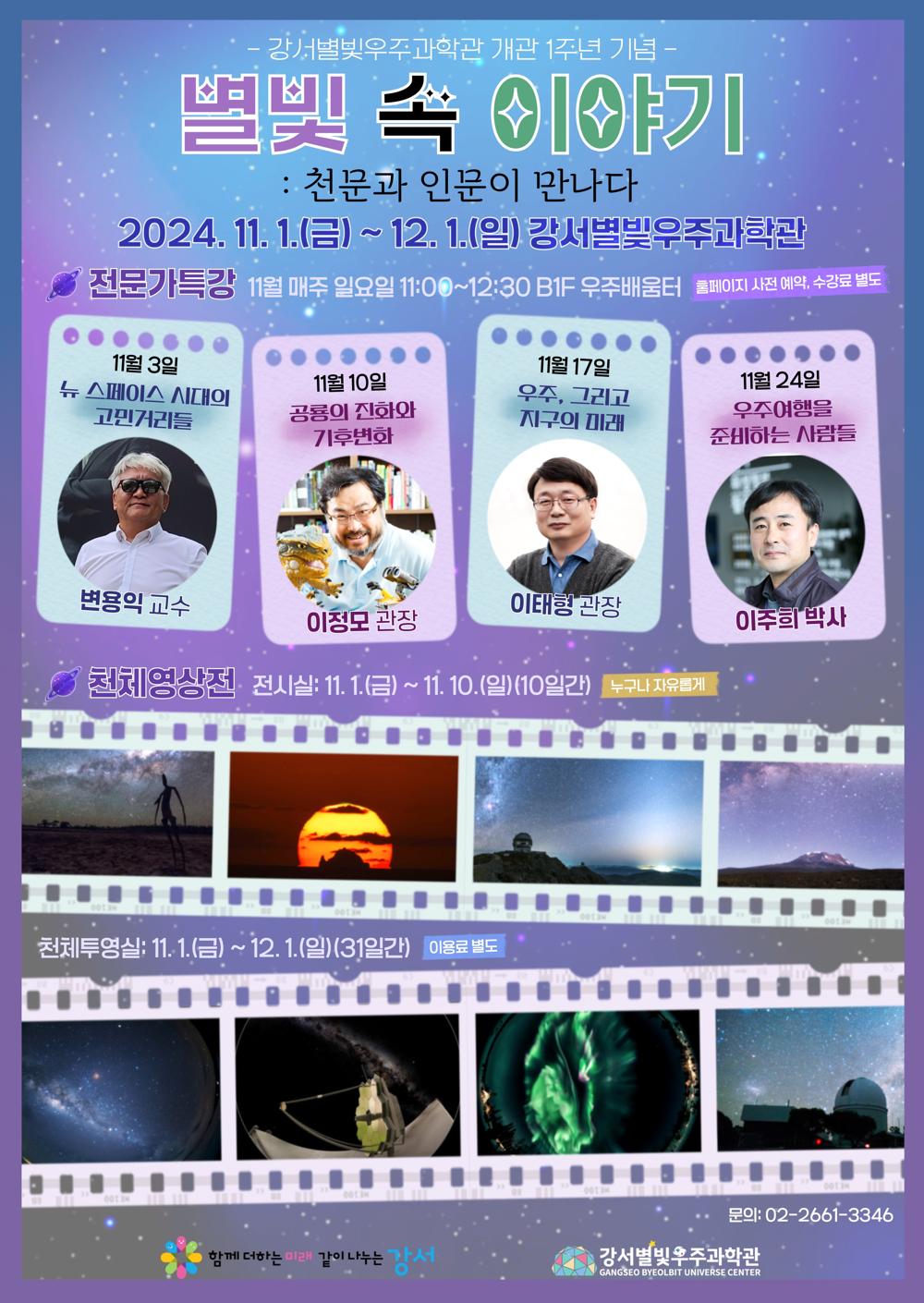 별빛 속 이야기: 천문과 인문의 만남