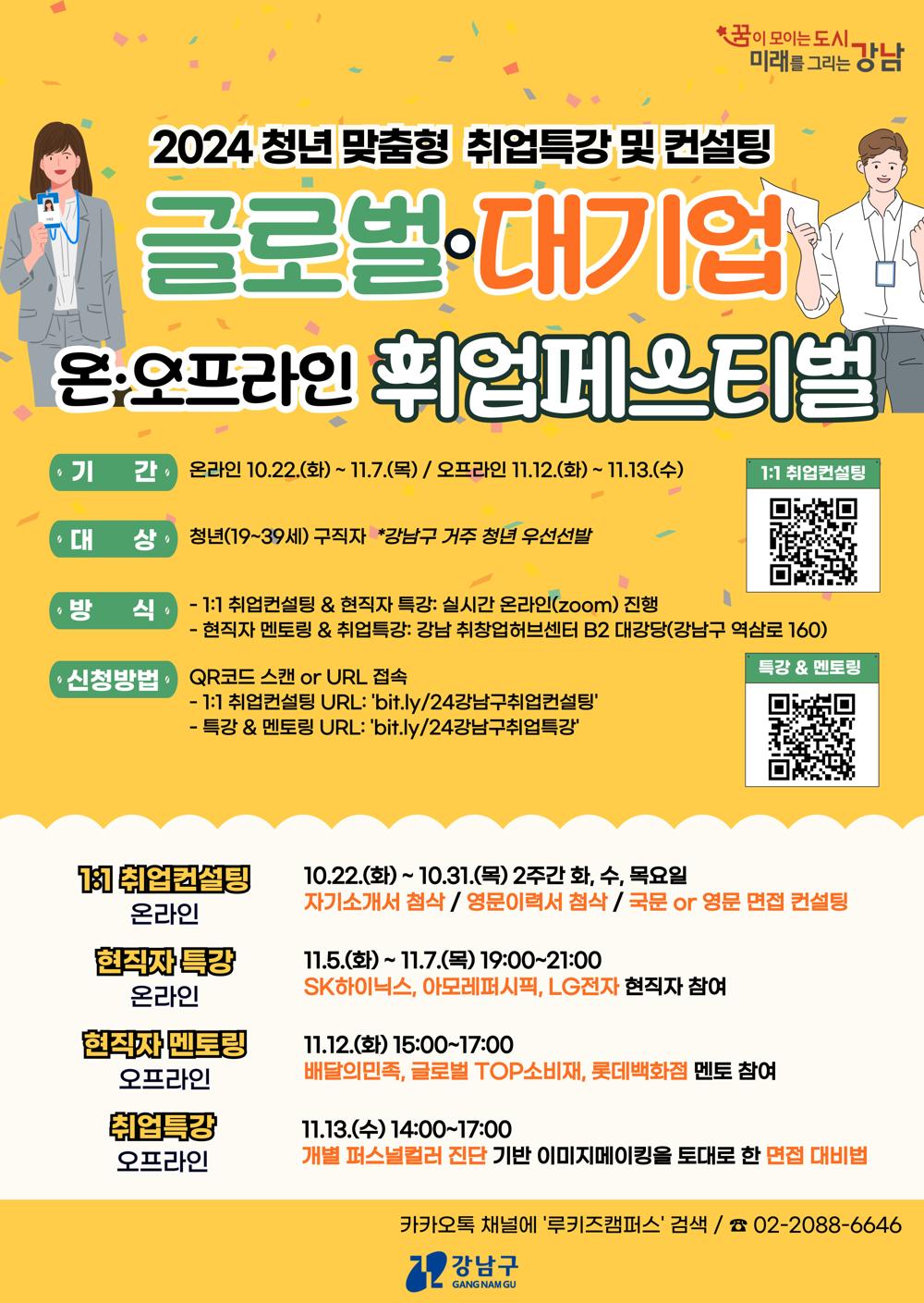 강남구, 청년 맞춤형 '글로벌·대기업 취업 페스티벌' 개최