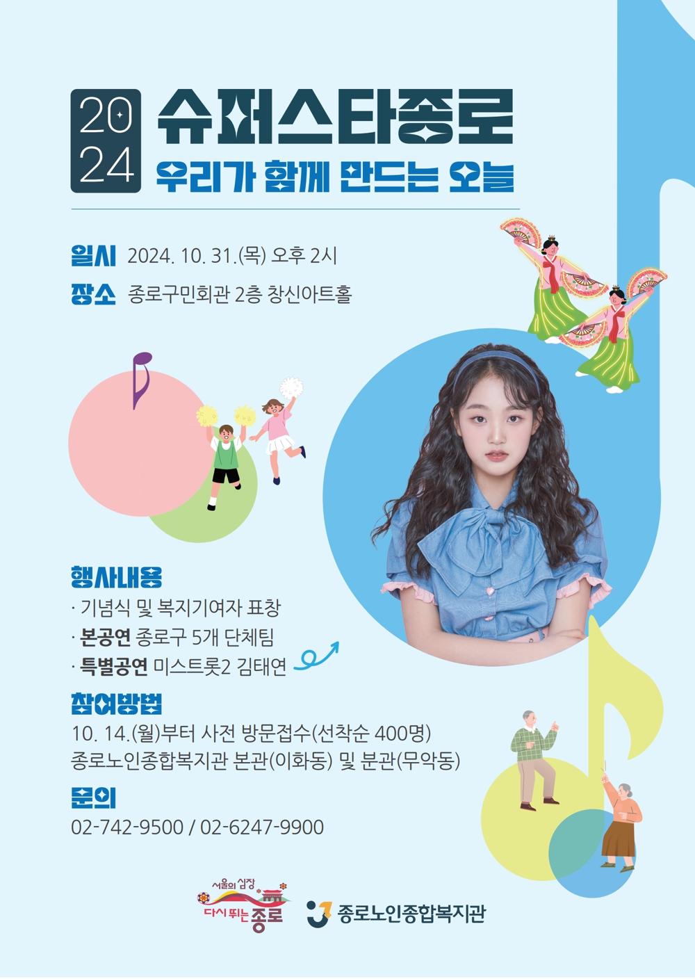 종로구, 경로의 달 기념 '2024 슈퍼스타 종로' 개최
