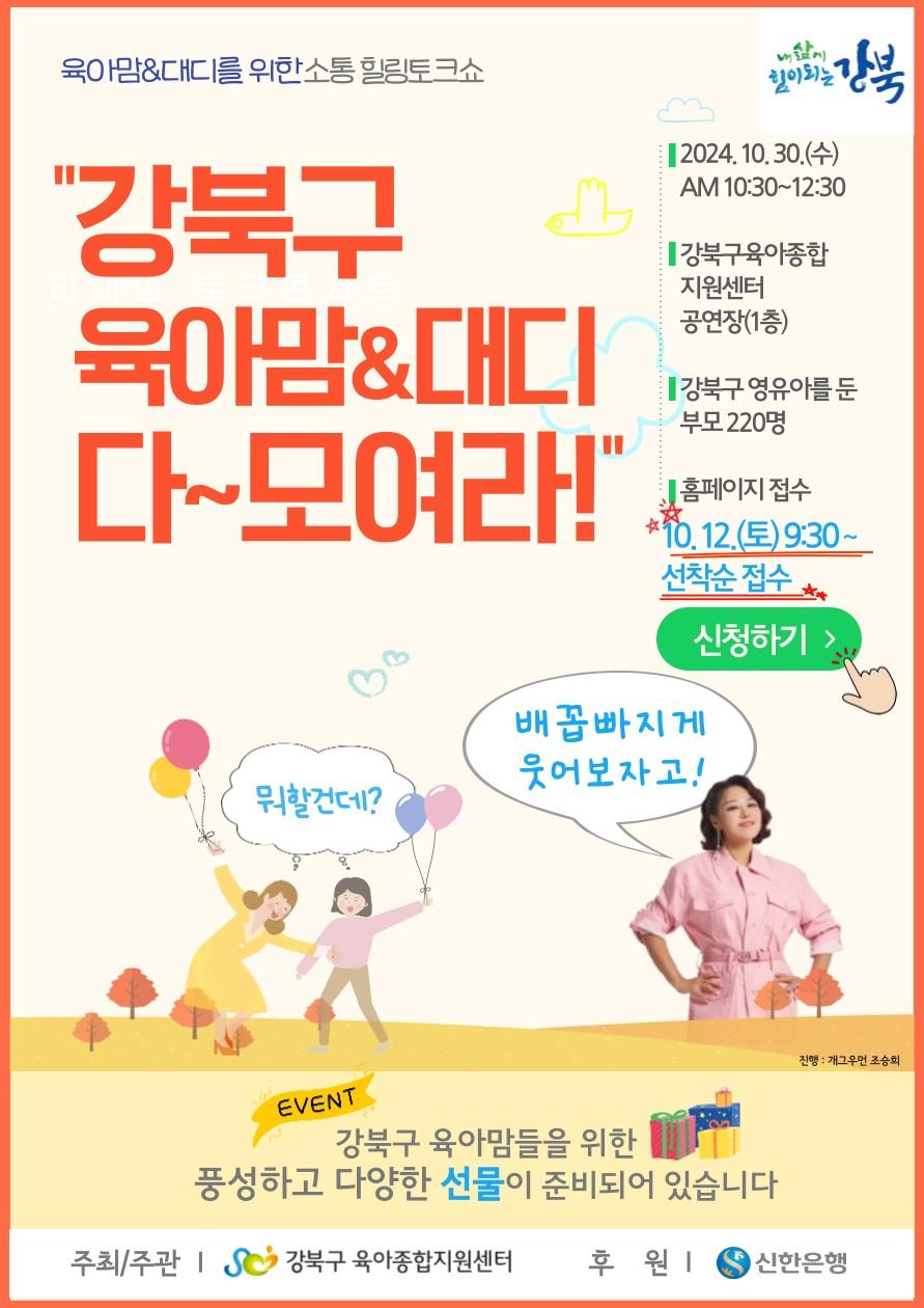 강북구, 행복한 육아 위한 힐링 토크쇼 개최