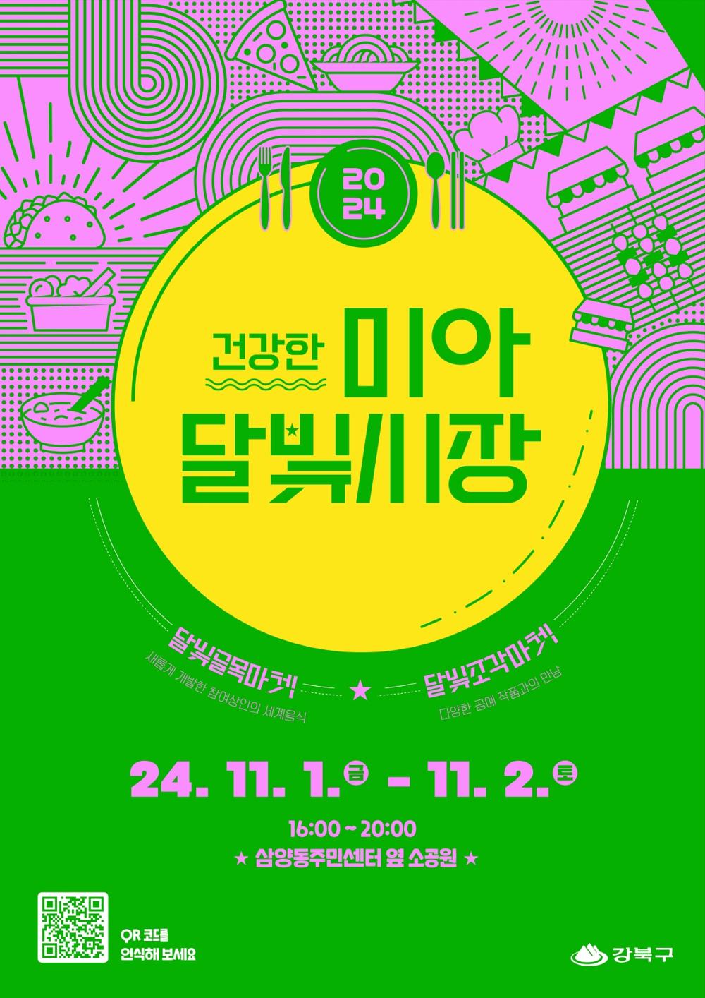 강북구, '건강한 미아달빛시장' 개최... 건강한 신메뉴 맛보러 오세요!