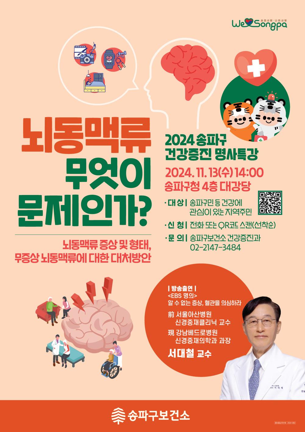 송파구, 뇌동맥류 명사특강 개최
