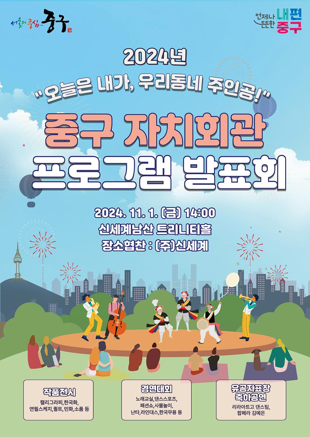 중구, 신세계남산에서 '2024년 자치회관 프로그램 발표회' 개최
