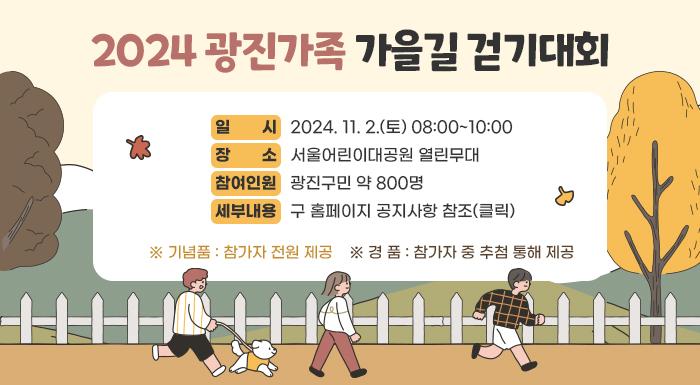 광진가족 가을길 걷기대회, 11월 2일 어린이대공원서 개최