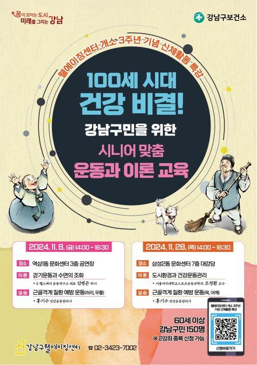 강남구, 웰에이징센터 개소 3주년 기념 신체활동 특강 개최