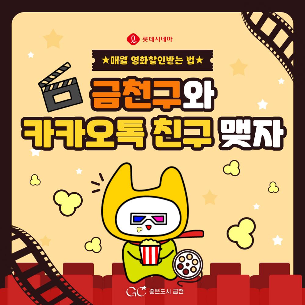 금천구청 카톡 채널 추가하고 영화 할인 받으세요