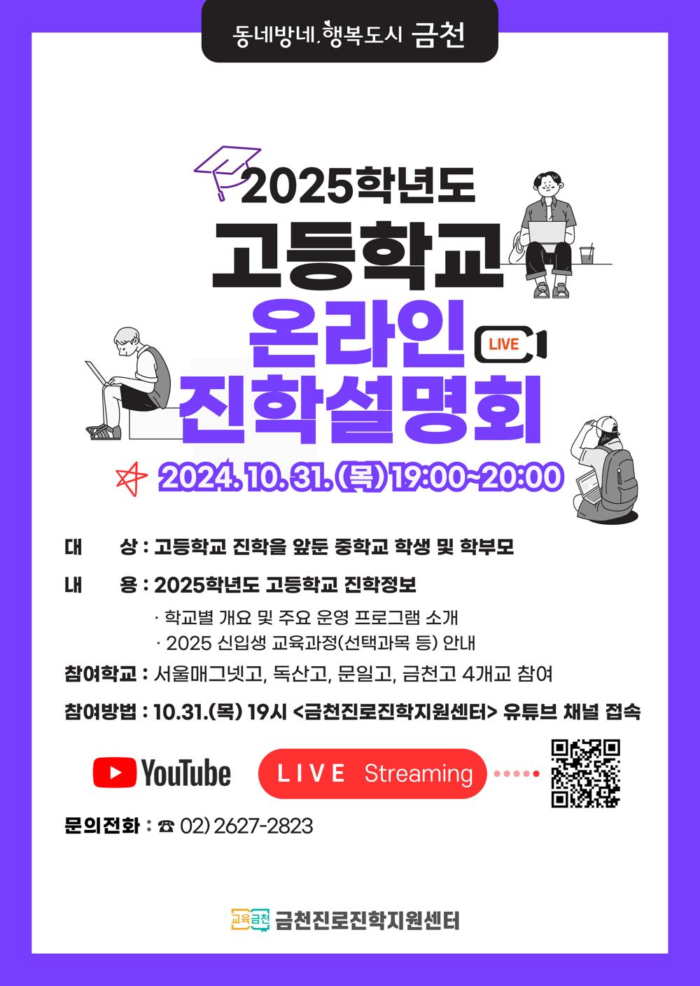 금천구, 고교 선택 가이드! 유튜브 고교 진학설명회 개최