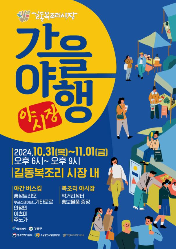 강동구, 길동복조리 야시장으로 놀러오세요