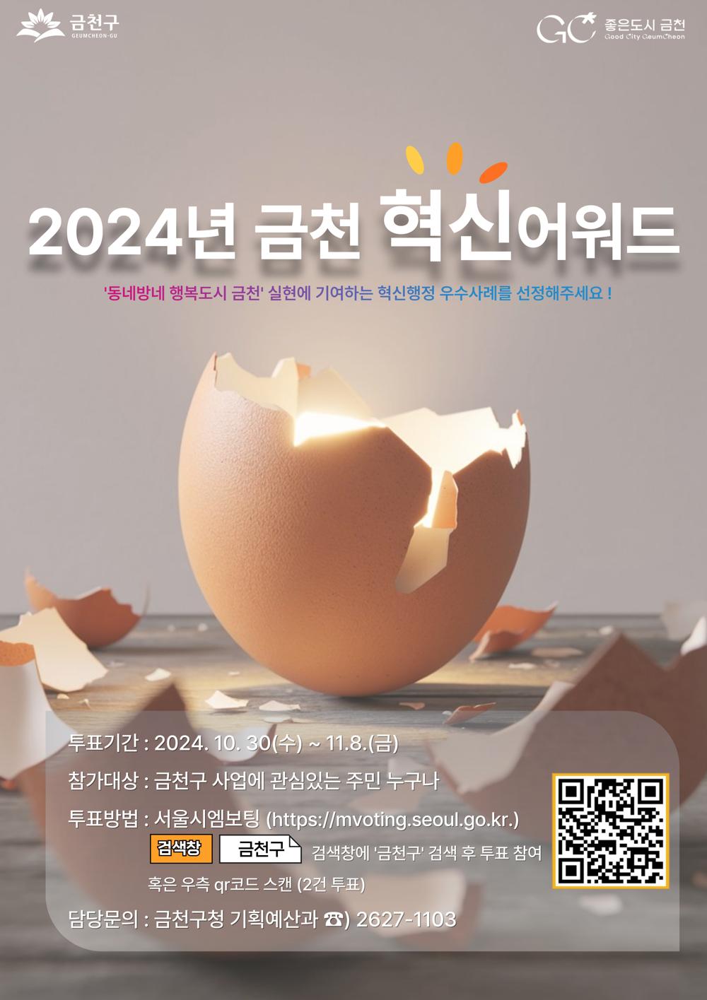 금천구, 주민이 뽑는 혁신행정 우수사례 온라인 투표 시작