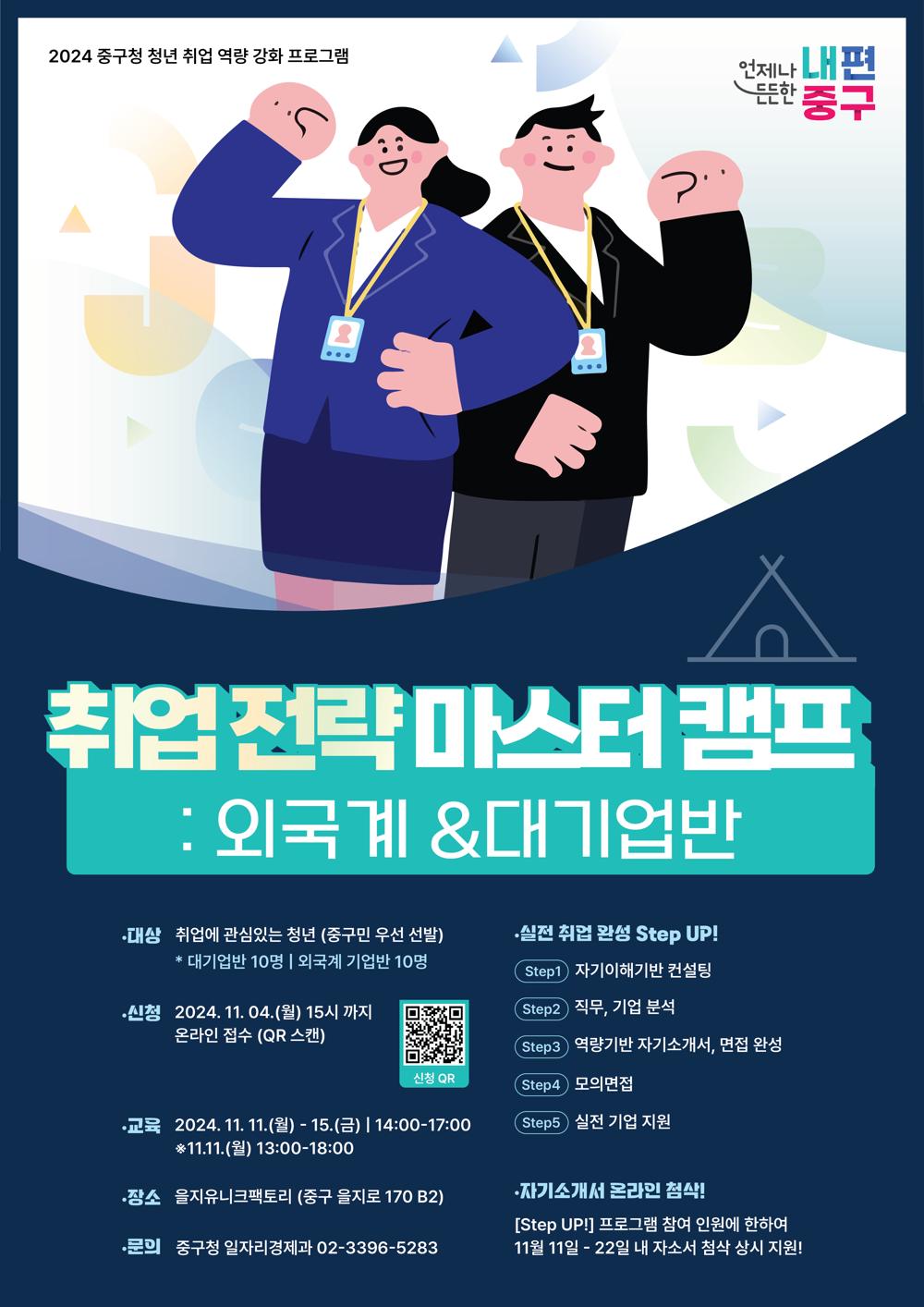 중구, 외국계·대기업 취업 준비생 대상 취업 전략 마스터캠프 운영