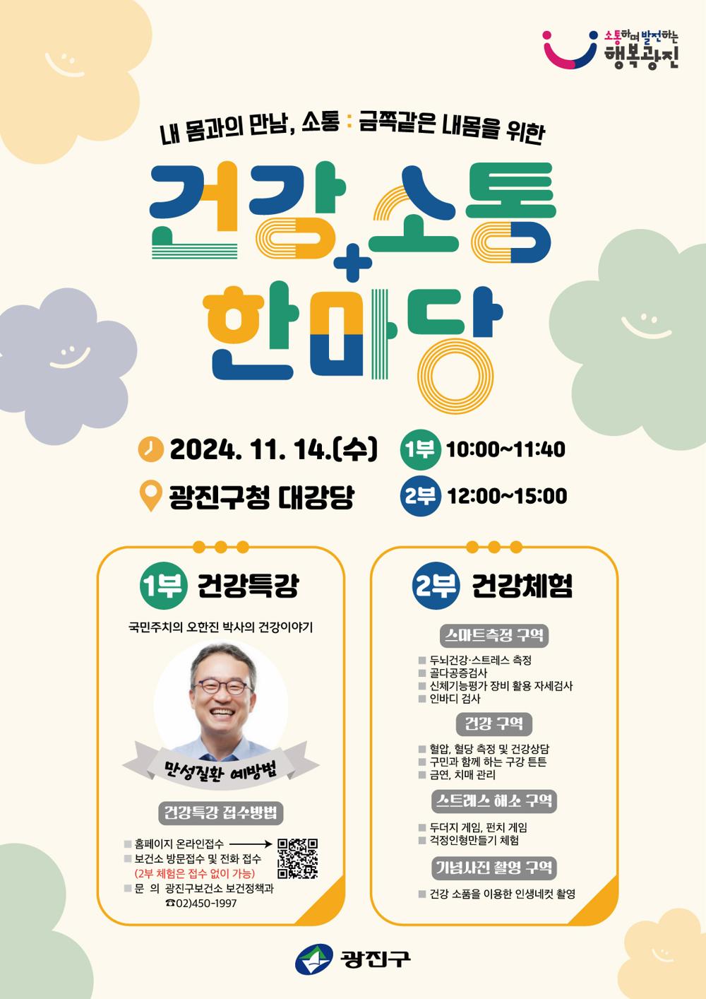 광진구, '건강 소통 한마당' 개최... 만성질환 예방법 전한다