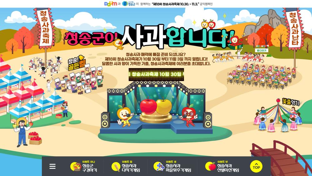 '제18회 청송사과축제' 온라인 축제 개최