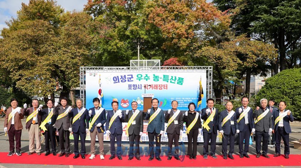 의성군, 포항시 직거래장터 개최로 지역 농특산품 홍보 및 판매 활성화