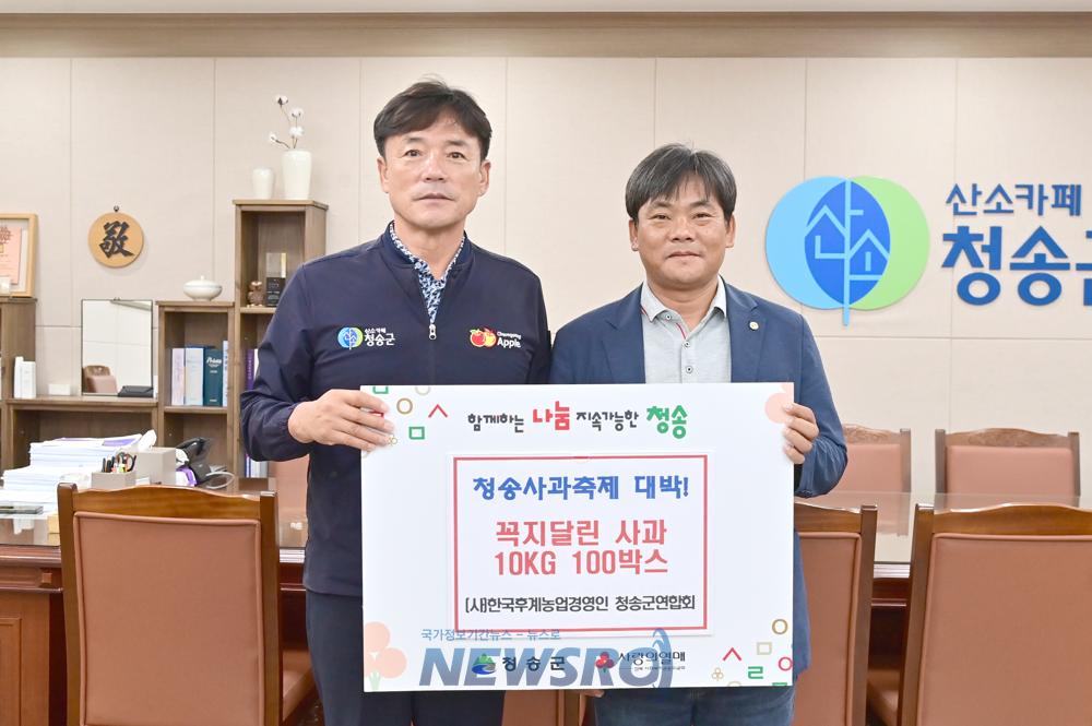 한국후계농업경영인 청송군연합회, 꼭지 무절단 사과 전달