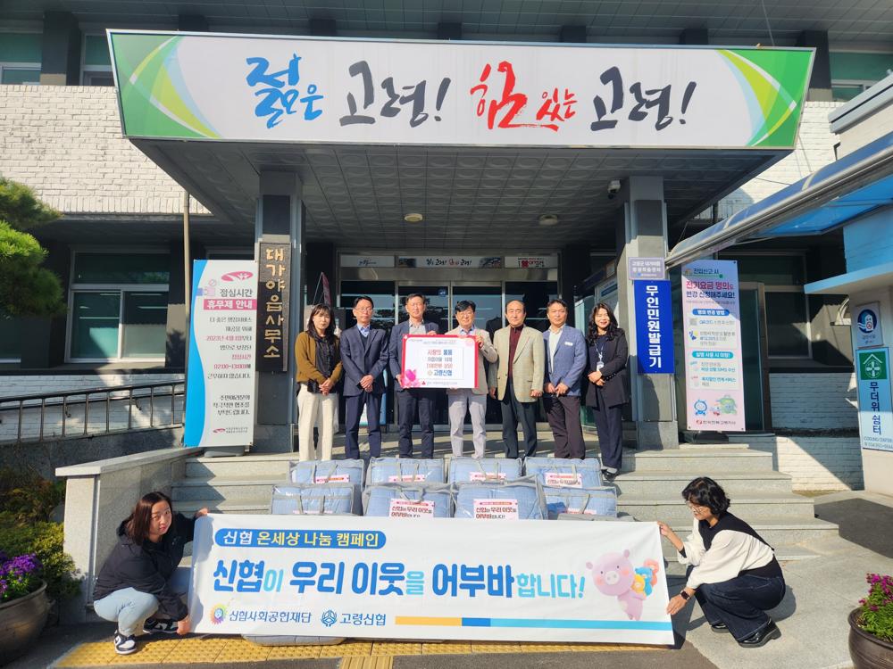 고령신협, 대가야읍에 차렵 이불 기탁