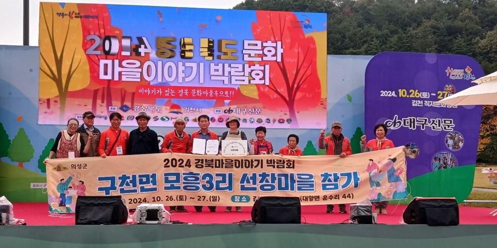 의성군, 2024 경상북도 마을이야기 박람회 우수상 수상