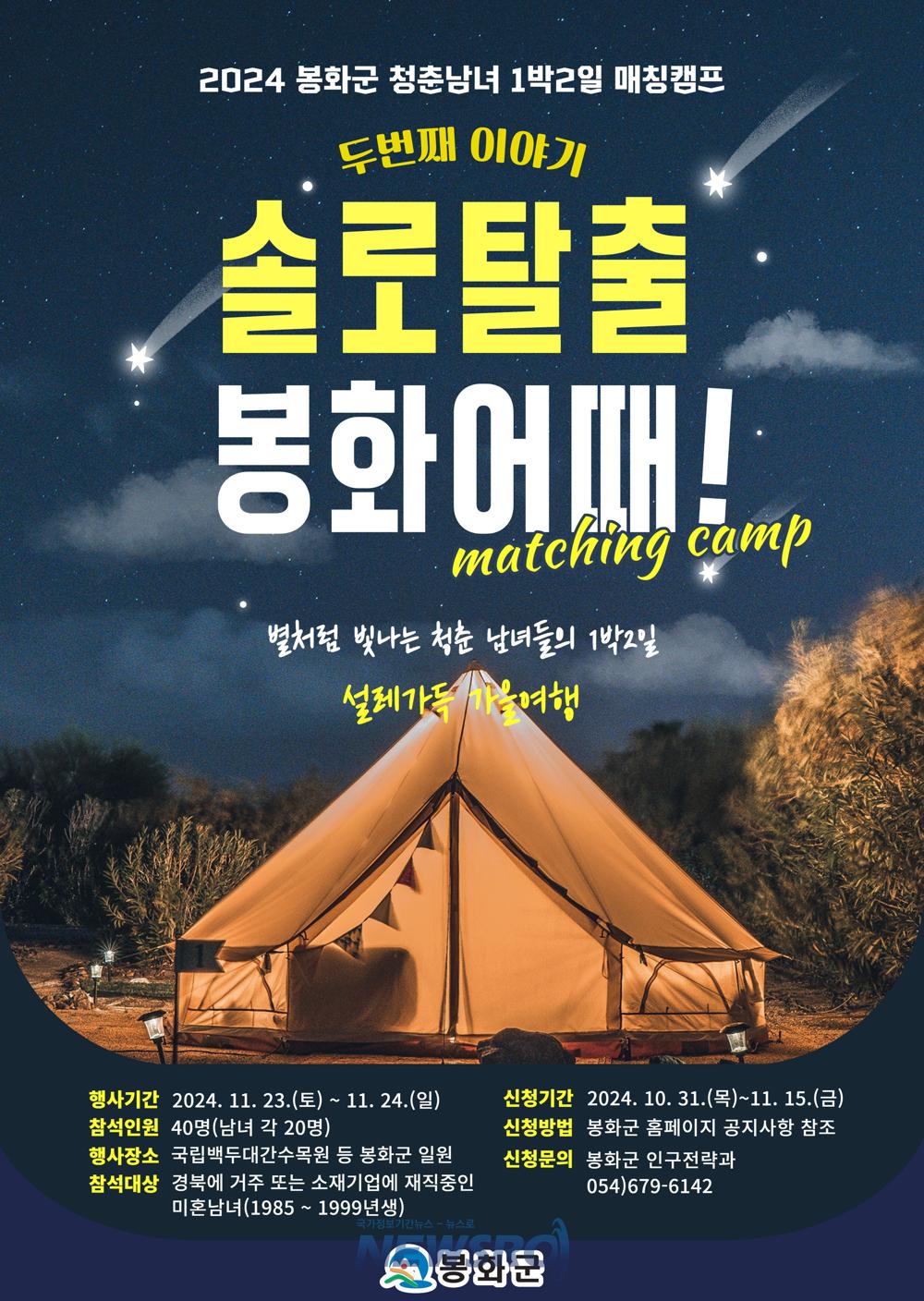 봉화군, 2차 '솔로탈출 봉화어때?' 매칭 캠프 참가자 모집