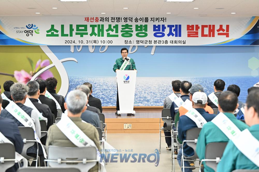 영덕군, 소나무 재선충병 방제 발대식 개최