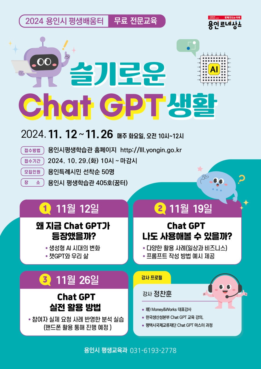 용인특례시, 평생학습관서 'Chat GPT' 활용 특강 참가자 모집