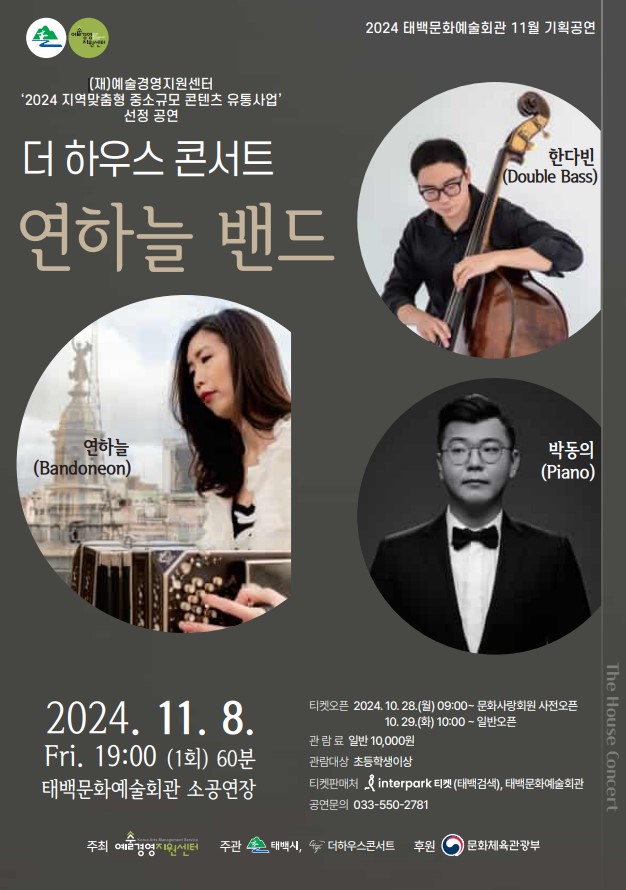 태백문화예술회관, 10월 기획공연 '더 하우스 콘서트' 마지막 공연 '연하늘 밴드' 개최