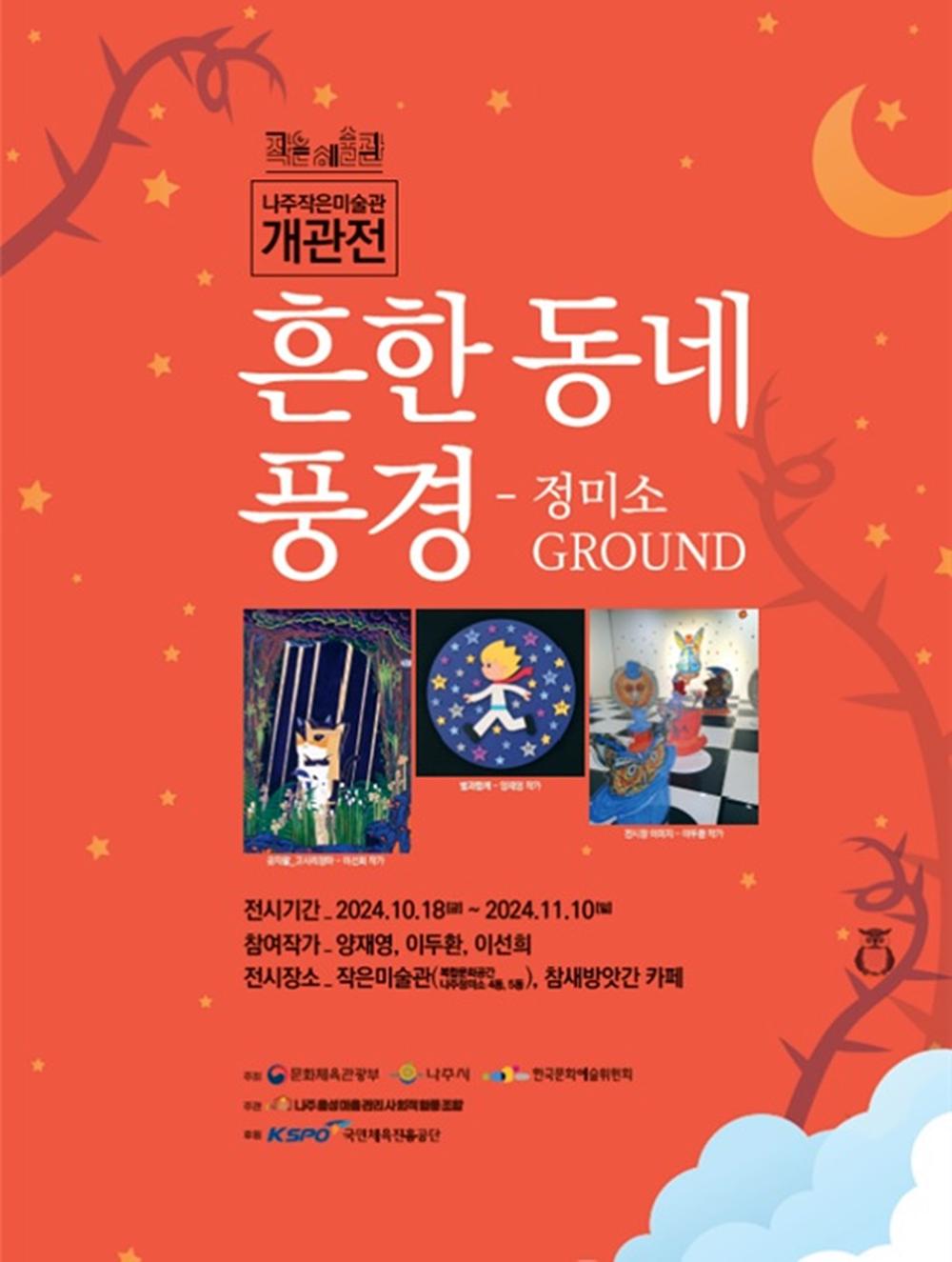 나주에 첫 미술관 문 열어