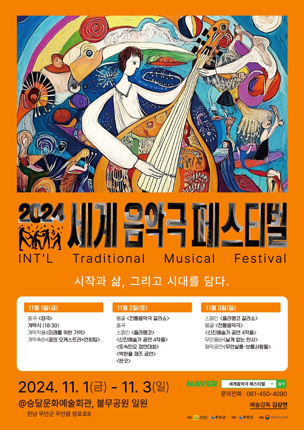 무안군, 2024 세계음악극 페스티벌 개최 준비 '착착'