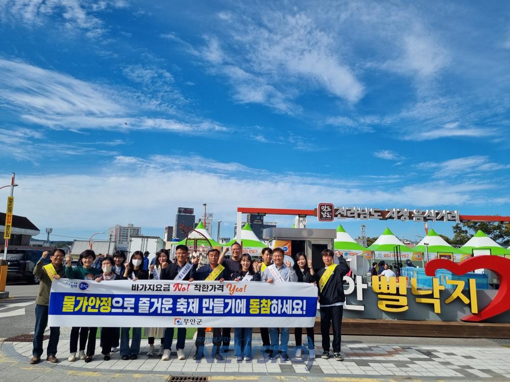 무안군, 무안갯벌낙지축제에서 바가지요금 근절 및 물가안정 캠페인 전개