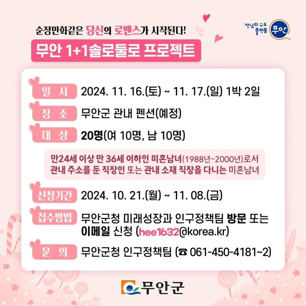 무안군, 순정만화 같은 청춘남녀 만남 이벤트 '1+1 솔로둘로' 개최