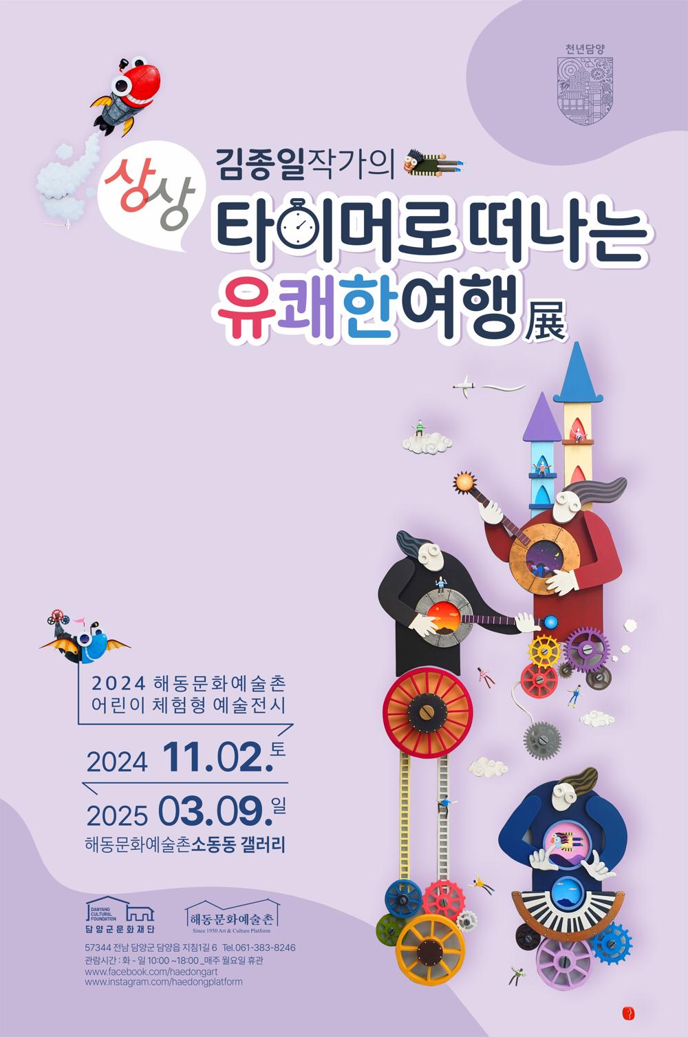 담양군문화재단, 김종일 작가의 '상상타이머로 떠나는 유쾌한 여행' 전시 개최
