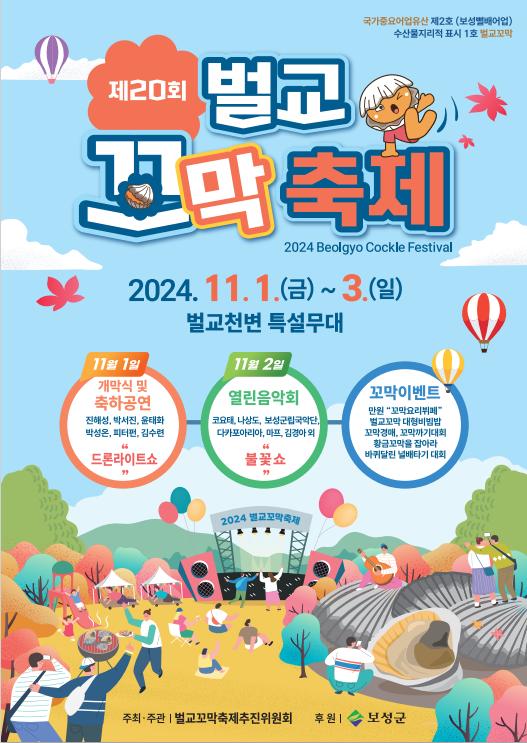 꼬막의 향연장에 초대합니다! 보성군, 벌교꼬막축제 개최
