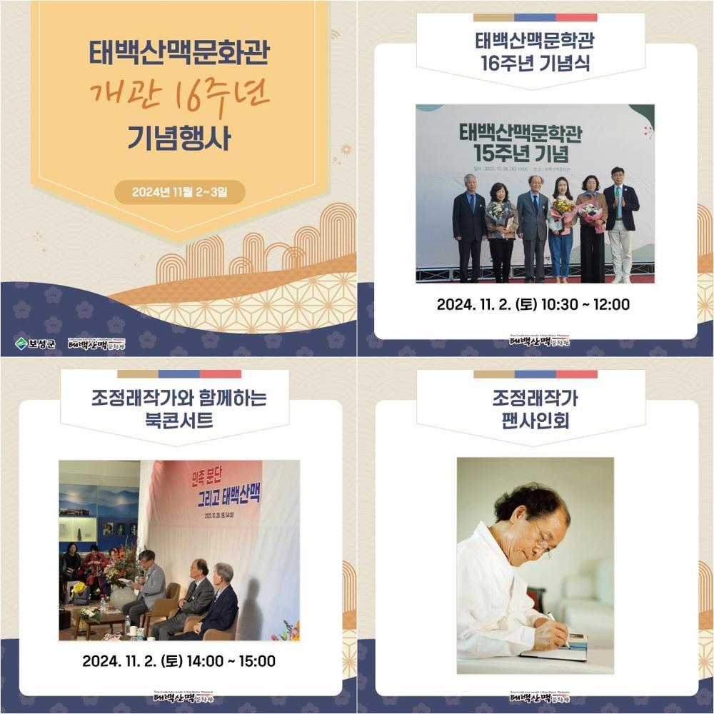 보성군, 태백산맥문학관 개관 16주년 기념행사 개최