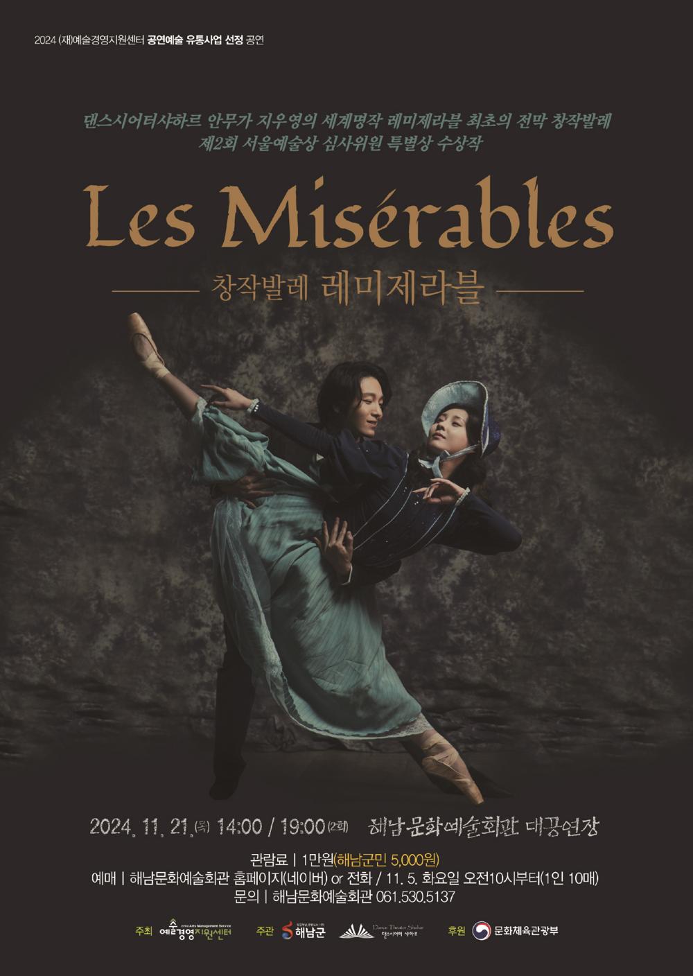 해남군, 창작발레 <레미제라블> 문화예술회관 공연