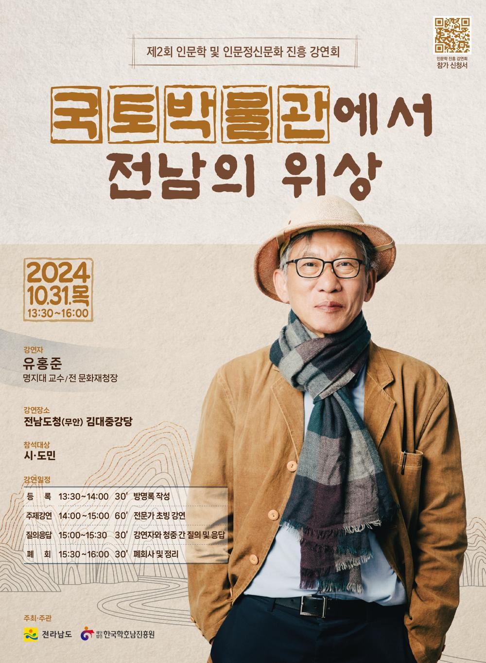전남도청서 유홍준 교수 초청 인문학 강연