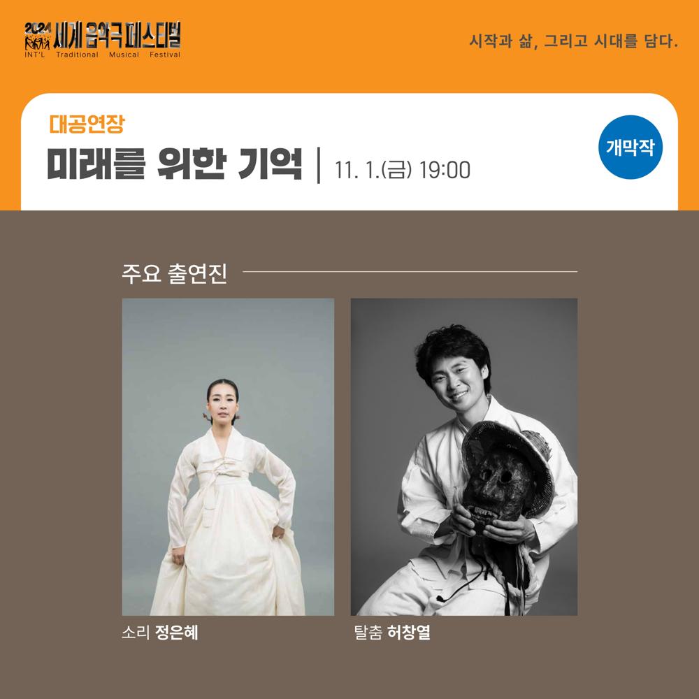 무안군, 2024 세계음악극 페스티벌 개·폐막작 공연으로 기대감 높아